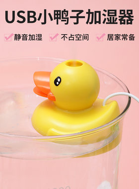 创意usb小黄鸭喷雾加湿器静音补水迷你可爱萌宠造型加湿一礼喵