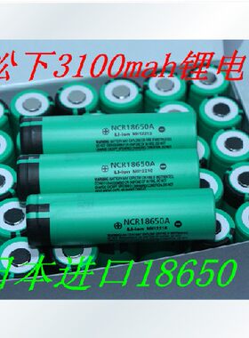 原装进口松下3100 18650锂电池3.7V充电电池 笔记本移动电源电芯