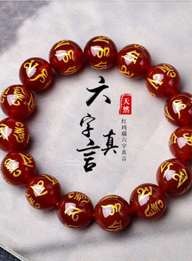 天然红玛瑙烫金六字真言箴言手串链佛珠6-14单圈手链串珠玛瑙手串