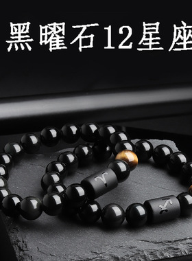 天然黑曜石十二星座手链情侣手串男士女生学生手链12星座手饰手串