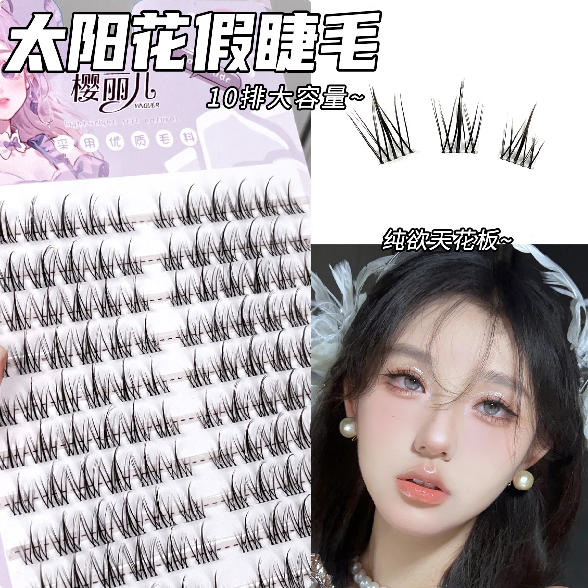 樱丽儿懒人系太阳花假睫毛女自然仿真三部曲单簇分段式新手眼睫毛