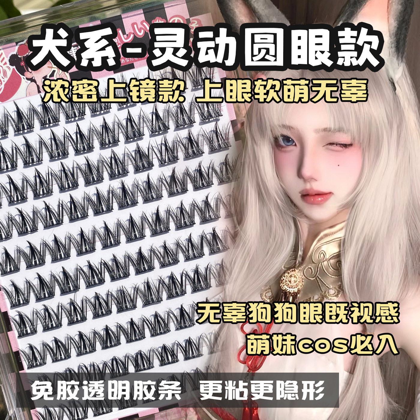 大容量100簇免胶自粘假睫毛无辜眼浓密C翘甜美上镜款平度眼睫毛批