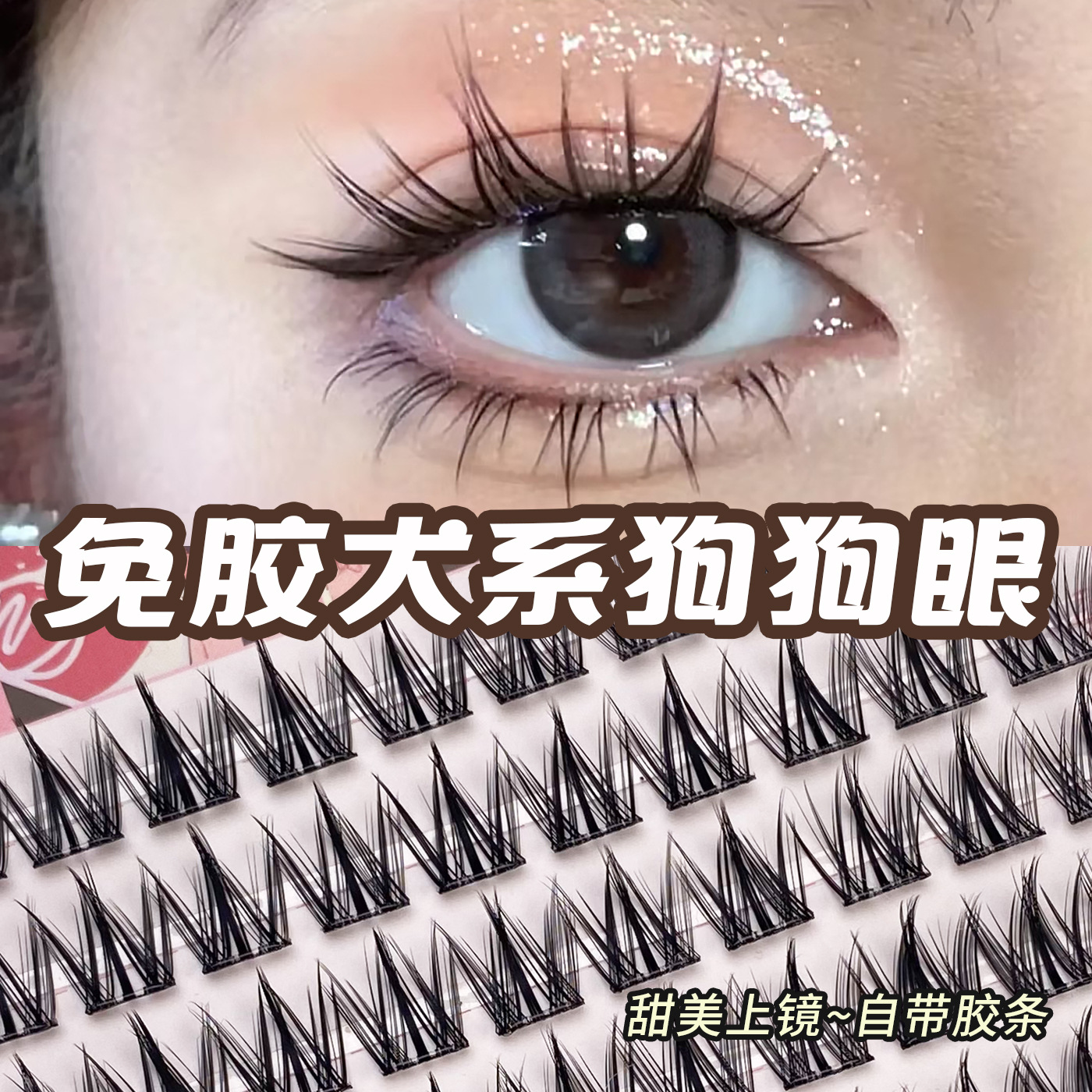 懒人大容量100簇免胶免卸犬系假睫毛单簇分段式三部曲眼睫毛