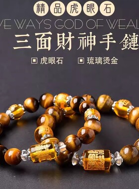 大黑天三面财神虎眼石手链女士吉祥物手串珠子男女手饰手串