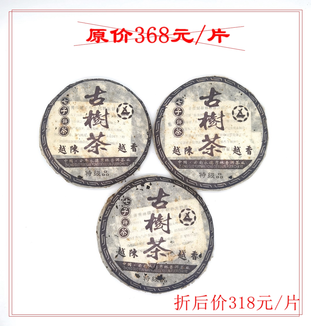 云南永德秀林古树茶普洱生茶 2007年 茶味醇厚 滋味回甘 木糖淡香