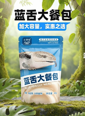 高蛋白加钙蓝舌粮蓝舌苗子主食餐包蜜袋鼯乌龟爬宠石子主粮