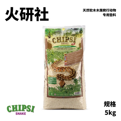 现货德国进口Chipsi翠丝木屑爬宠专业垫材 蛇类专用垫无尘吸潮5kg