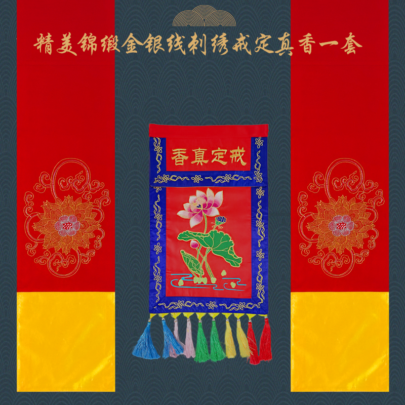 戒定真香  佛具用品桌围定制香盘一套苏绣  三件套寺院佛堂绣品