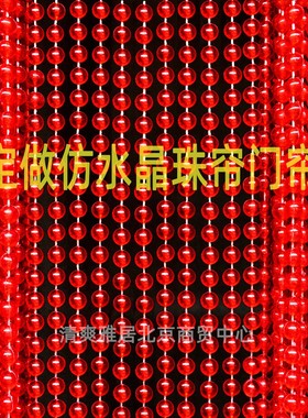定制高品质亚克力红色圆珠门帘仿水晶结婚珠帘卧室隔断帘窗帘商用