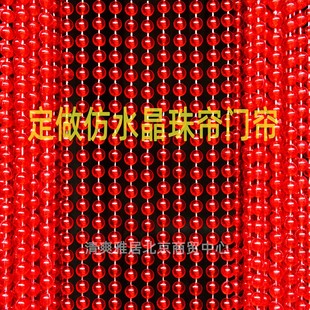 定制高品质亚克力红色圆珠门帘仿水晶结婚珠帘卧室隔断帘窗帘商用