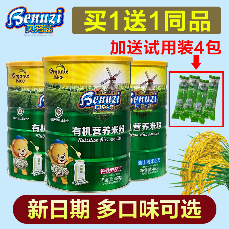 【2罐优惠价】贝努滋有机营养米粉米糊宝宝辅食460克6-36个月,婴童食品,米粉/米糊,淘宝优惠券,粉丝福利购,淘宝优惠卷