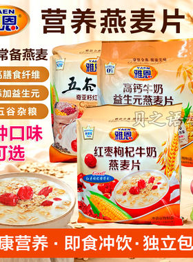雅恩红枣枸杞燕麦片核桃牛奶五谷粗粮黑米高钙黑芝麻水果五谷坚果