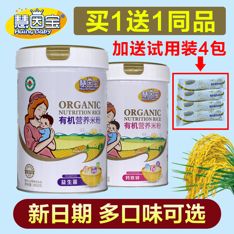 【2罐】慧因宝有机营养米粉米糊米乳宝宝辅食钙铁锌460克