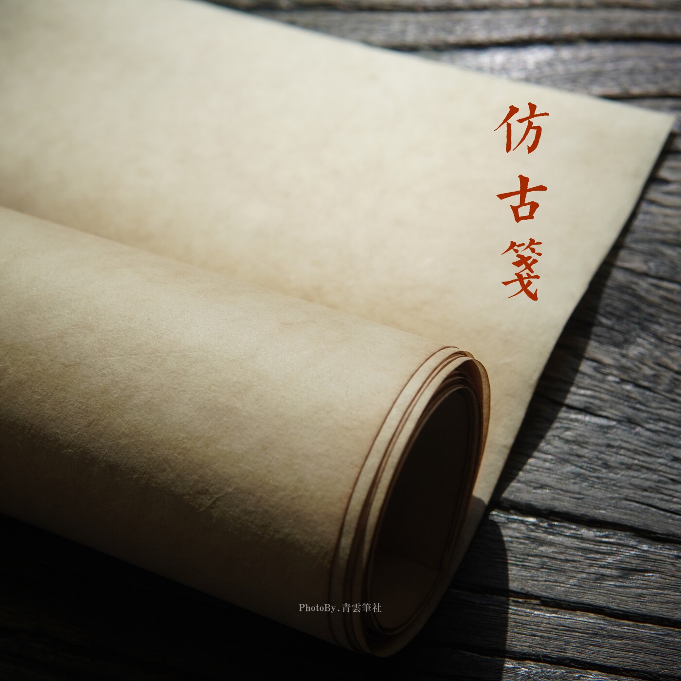 青云间 仿古笺 天然草木染书画用纸笺 正宗宣纸 半熟书法传统绘画