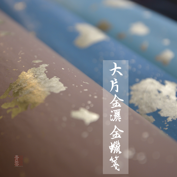锦龙堂特制大片真金纸本粉笺 九龙云纹宣为胚  68*273cm 三色可选