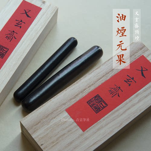 又玄斋顶烟系列的元果油烟墨块