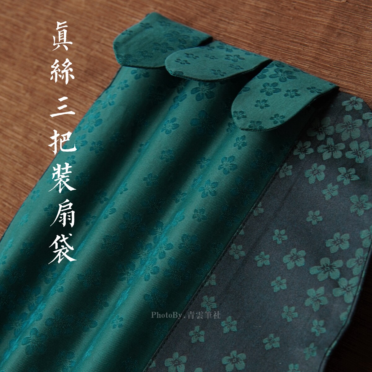 青云谨制 三把装扇袋 真丝香云纱手工缝制 9-9.5寸折扇扇套 四色