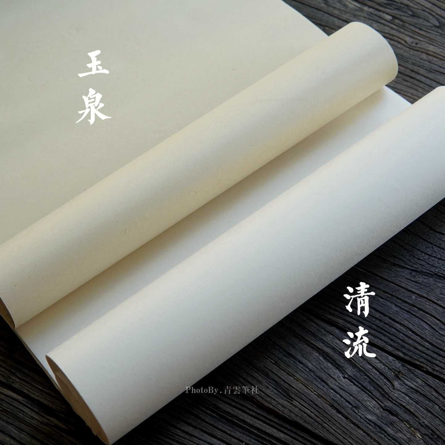 青云间 玉泉与清流 升级版玉扣纸 纯手工竹宣纸 书画练习纸作品纸 - 实物图
