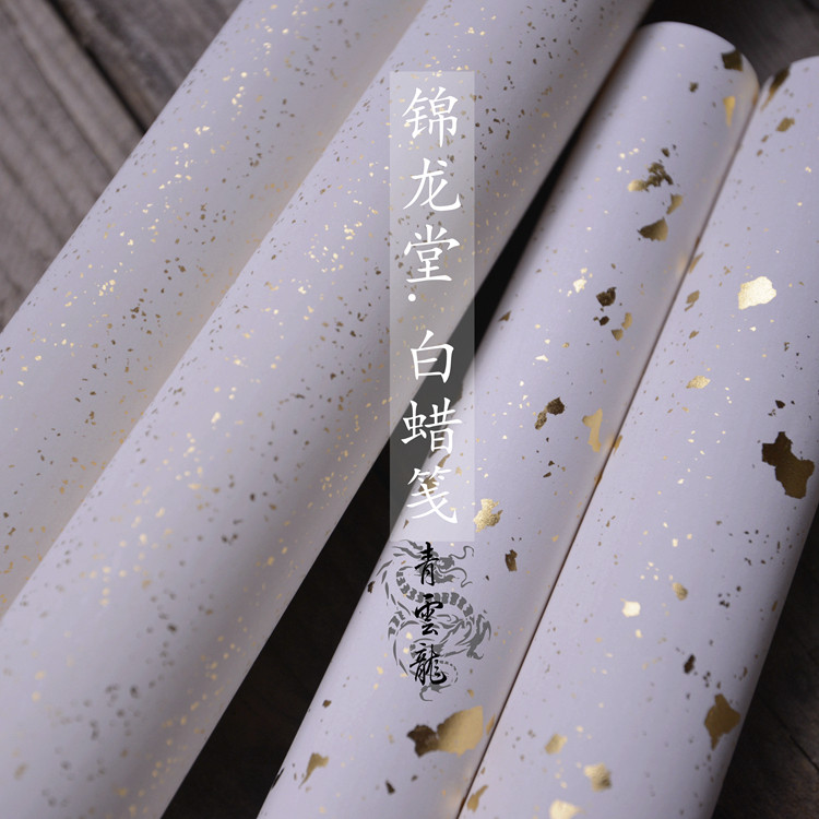 青云笔社 素白真金纸本蜡笺 锦龙堂法古工艺手作创作用全熟宣纸