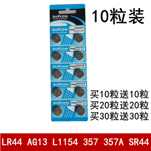 LR44纽扣电池 SR44 L1154 357A 1.55V碱性玩具电子 357 10节AG13