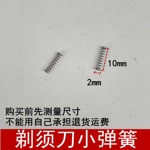 适用男士双层双刀头往复式电动剃须刀机内左右振动平衡小弹簧配件