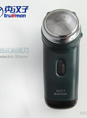 真汉子剃须刀RSGX-082 单刀头旋转干电池式男士电动剃须刀刮胡刀