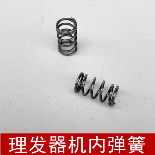 直插电理发器电推剪剃机内弹簧