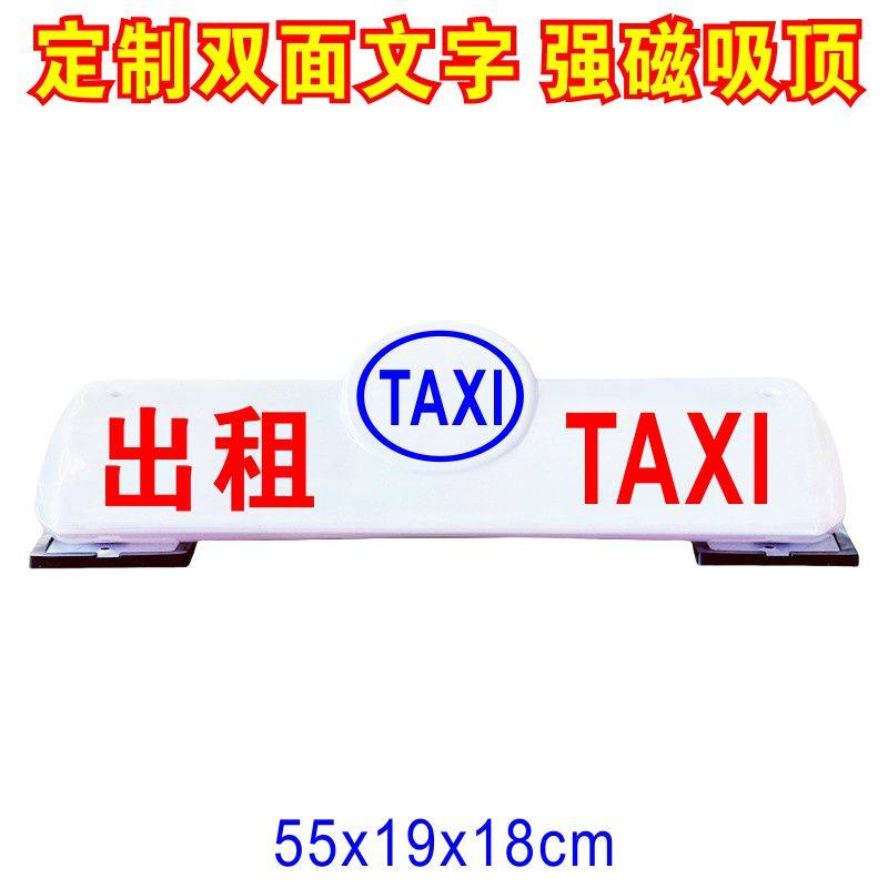 定制LED出租车代驾车顶灯滴滴送客拉活渣土高价广告灯箱强磁55cm