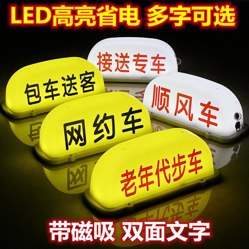 汽车顶灯滴滴送客代驾打车接送代步网约顺风空车磁吸拉活灯定制做,汽车零部件/养护/美容/维保,拉货灯/代驾灯类,淘宝优惠券,粉丝福利购,淘宝优惠卷