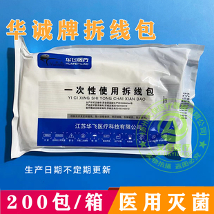 华诚牌医用一次性使用拆线包无菌术后拆线包医院拆线同款换药包