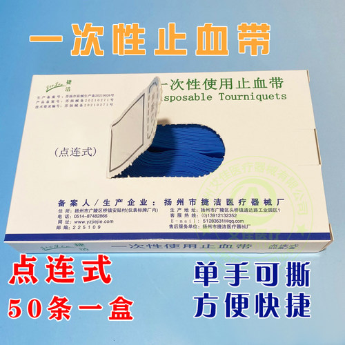 一次性止血带医用点连式止血带弹力压脉带应急捆扎式输液止血