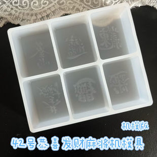 年年有红DIY滴胶模具镜面42号祝福拼字硅胶模手工钥匙扣麻将钢模