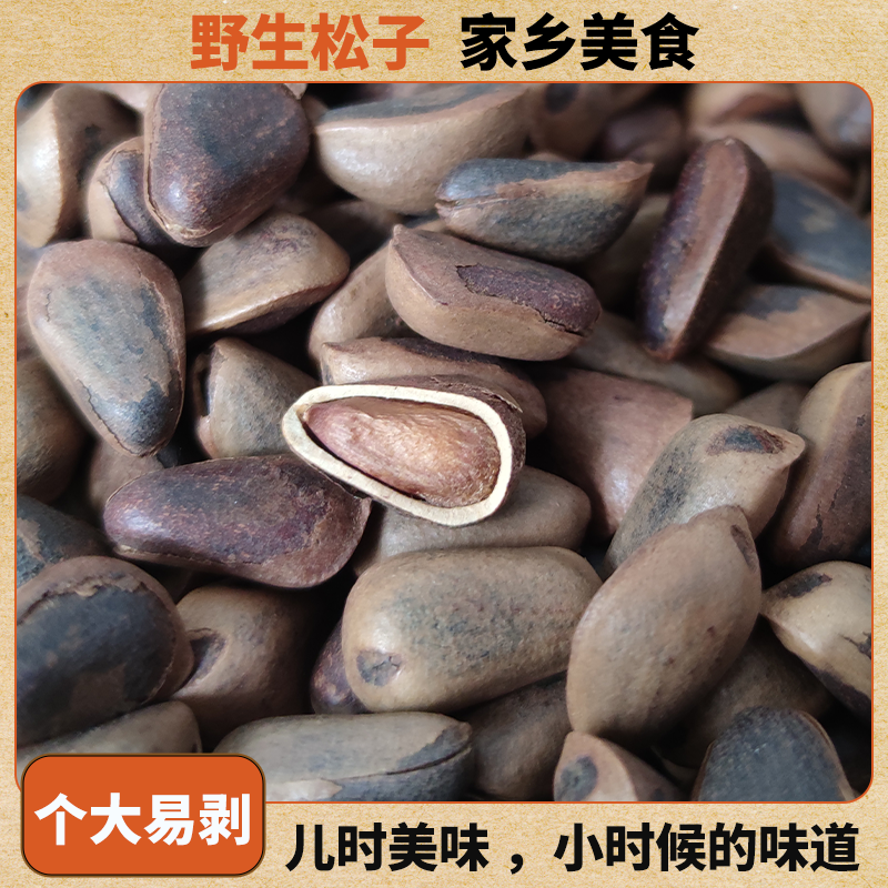 松子东北开口松子好剥农家自产长白山原味野生松子休闲零食坚果