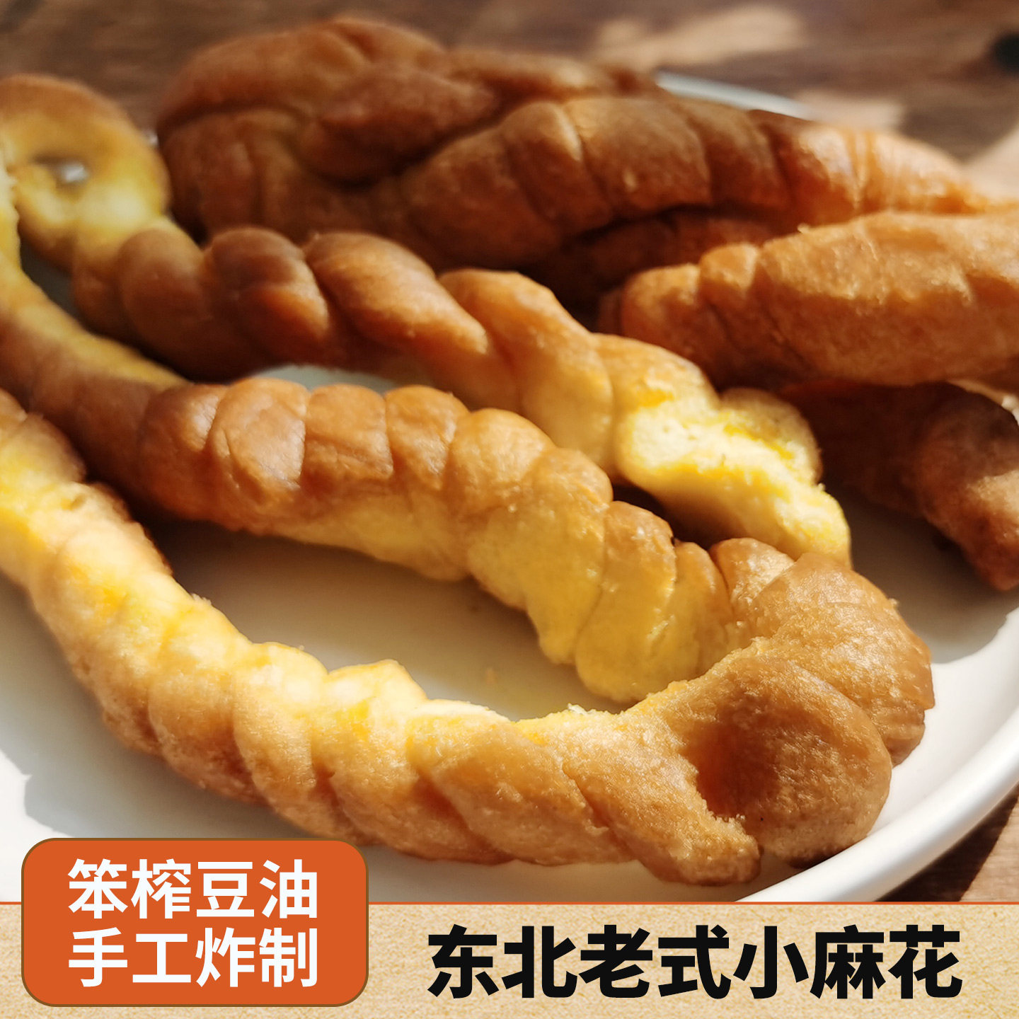 麻花东北特产香酥小麻花农家手工自制豆油炸老式小麻花10根装
