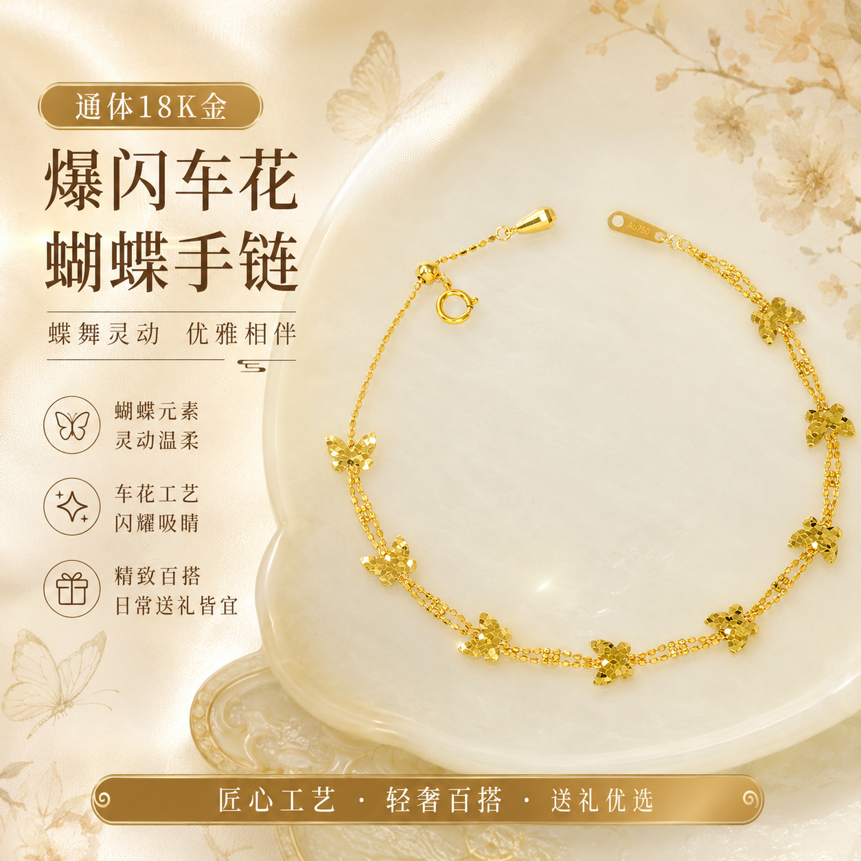 【店铺专属】通体18k金爆闪车花蝴蝶手链女士轻奢小众时尚QL07736