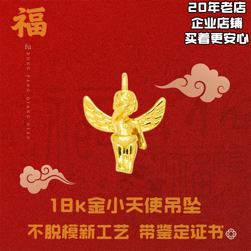 特价18k金天使吊坠女款轻奢小众高颜值简约百搭不脱模au750-0439