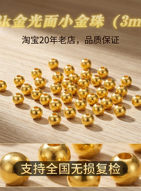 【店铺专属】18k金圆珠光珠小金珠手链配件（约3mm）不脱模WT0279