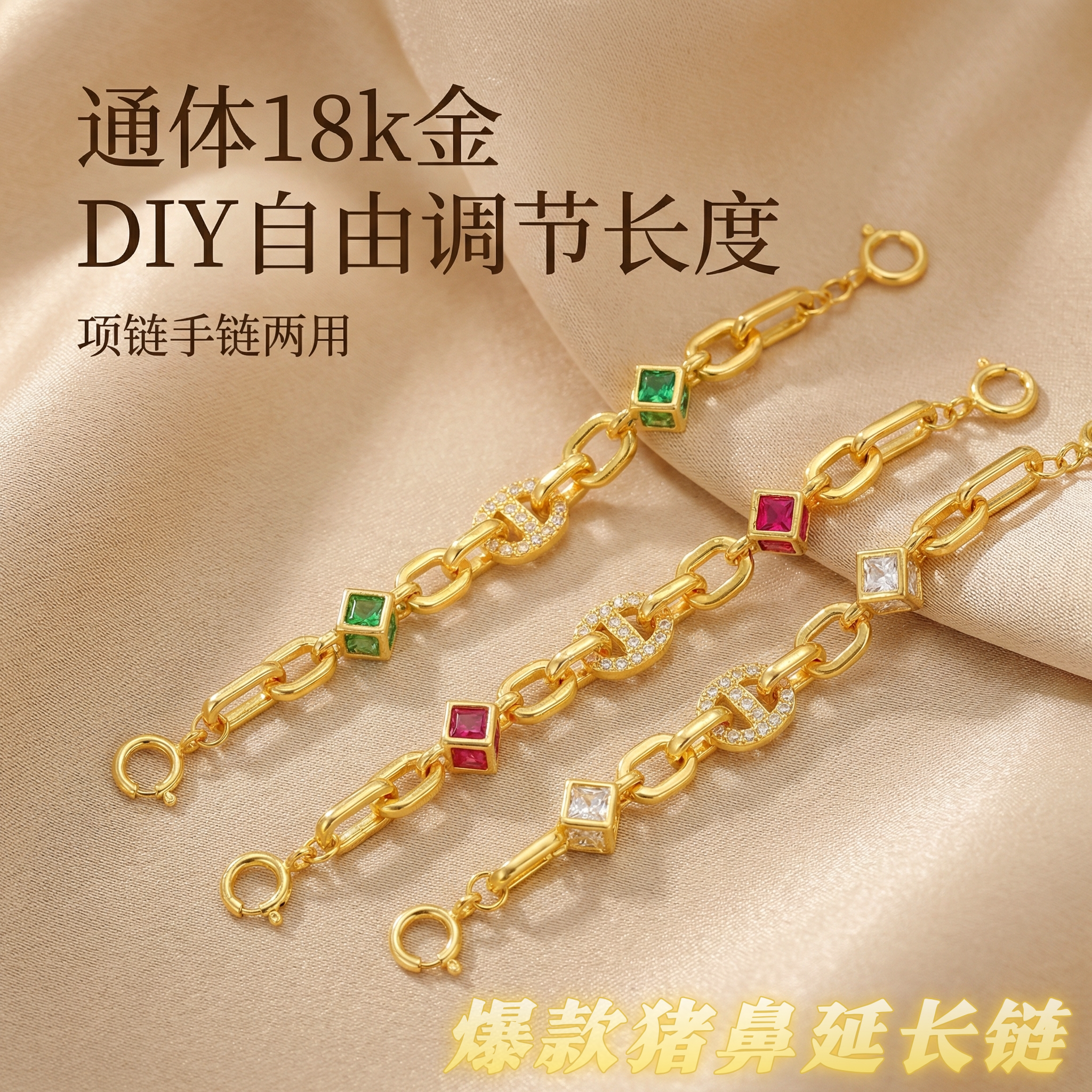 通体18k金点钻猪鼻延长链女时尚百搭DIY项链手链配件【QL07331】