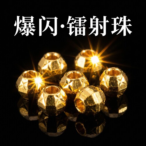 18k金镭射珠创意DIY手链手串配件