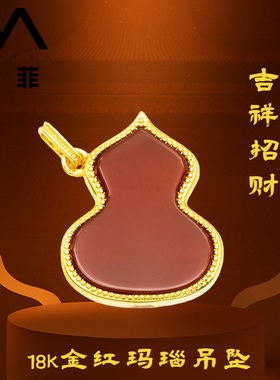 【严选】18K金红玛瑙葫芦项链吊坠女轻奢百搭diy配件不脱模WT0261