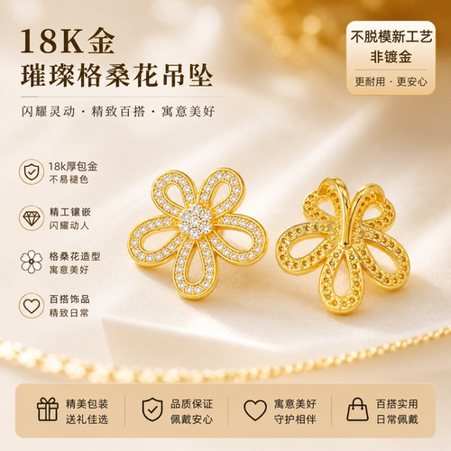 18k金格桑花吊坠轻奢百搭diy配件