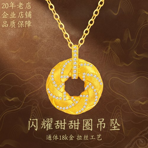 18k金拉丝编织甜甜圈吊坠DIY时尚