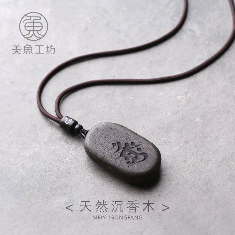 「如是」沉香紫檀木无事牌男女项链吊坠挂饰毛衣链刻字定制礼品