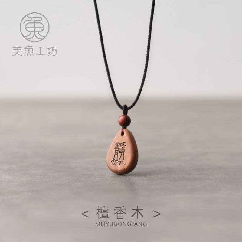 「小满」檀香木印度小叶紫檀吊坠男女项链项坠牌子静神定制刻字