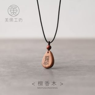 「小满」檀香木印度小叶紫檀吊坠男女项链项坠牌子静神定制刻字
