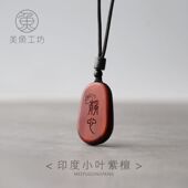 「静心」小叶紫檀木沉香木吊坠项链毛衣链无事牌男女刻字定制礼物