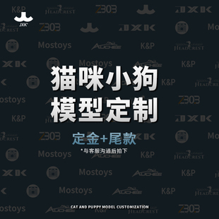 JXK动物模型定制 猫咪手办小狗宠物树脂摆件个性化定制专用链接