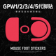 鼠标狗屁王脚贴滑控制GPW二代三代四代鹰眼五代雪豹12345足贴涩贴