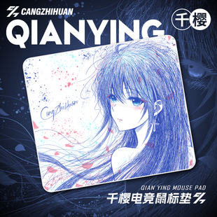 苍之幻千樱二次元线稿电竞鼠标垫防水中性面fps无畏契约游戏专用