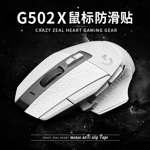 鼠标防滑贴适用于罗技G502 X Plus LIGHTSPEED有线无线超薄防汗贴